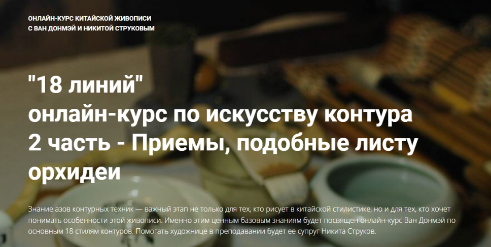 18 линий. Курс по искусству контура. 2 часть Приемы, подобные листу орхидеи (Ван Донмэй, Никита Струков), фото 1 из 1.