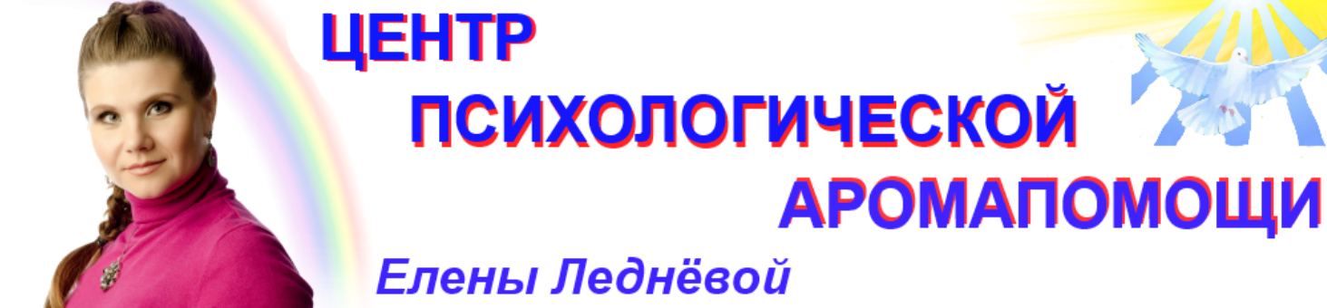 Ароматерапия для детей (Елена Леднева)