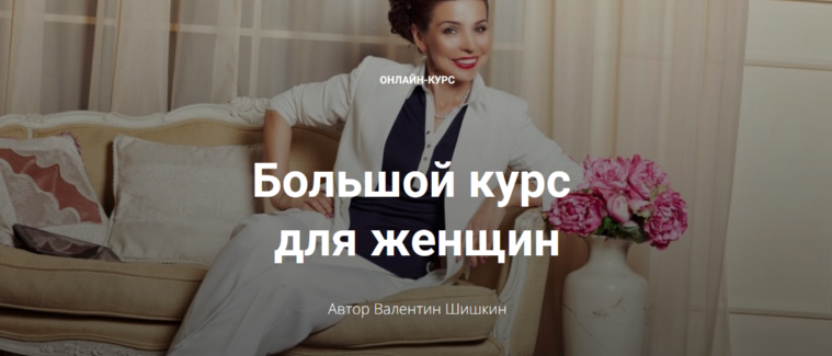 Большой курс для женщин. Тариф Леди (Валентин Шишкин)