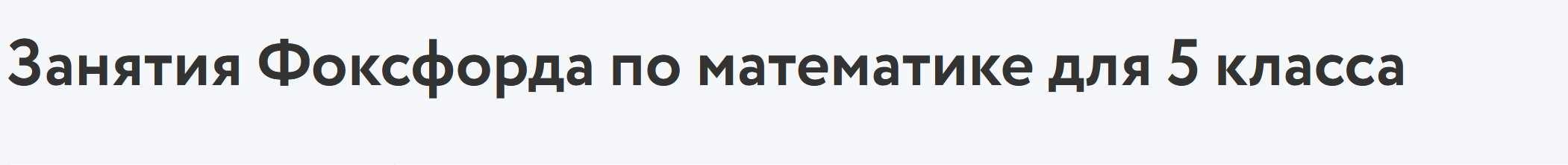 [Фоксфорд] Математика 5 класс, углубленный уровень (Дмитрий Максимов)