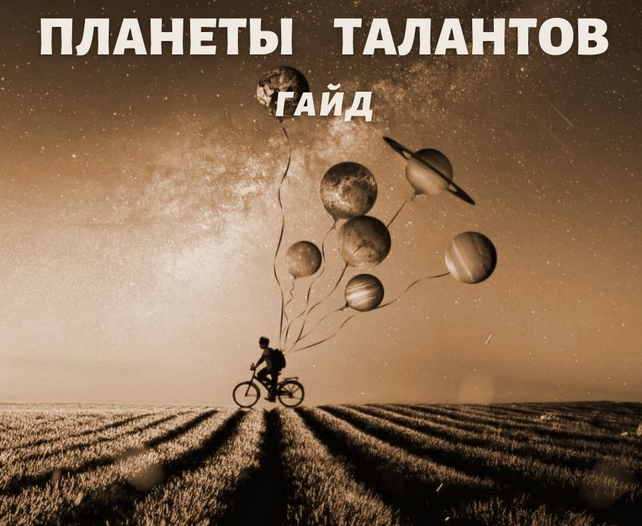 Гайд "Планеты талантов" (Наталья Березина)