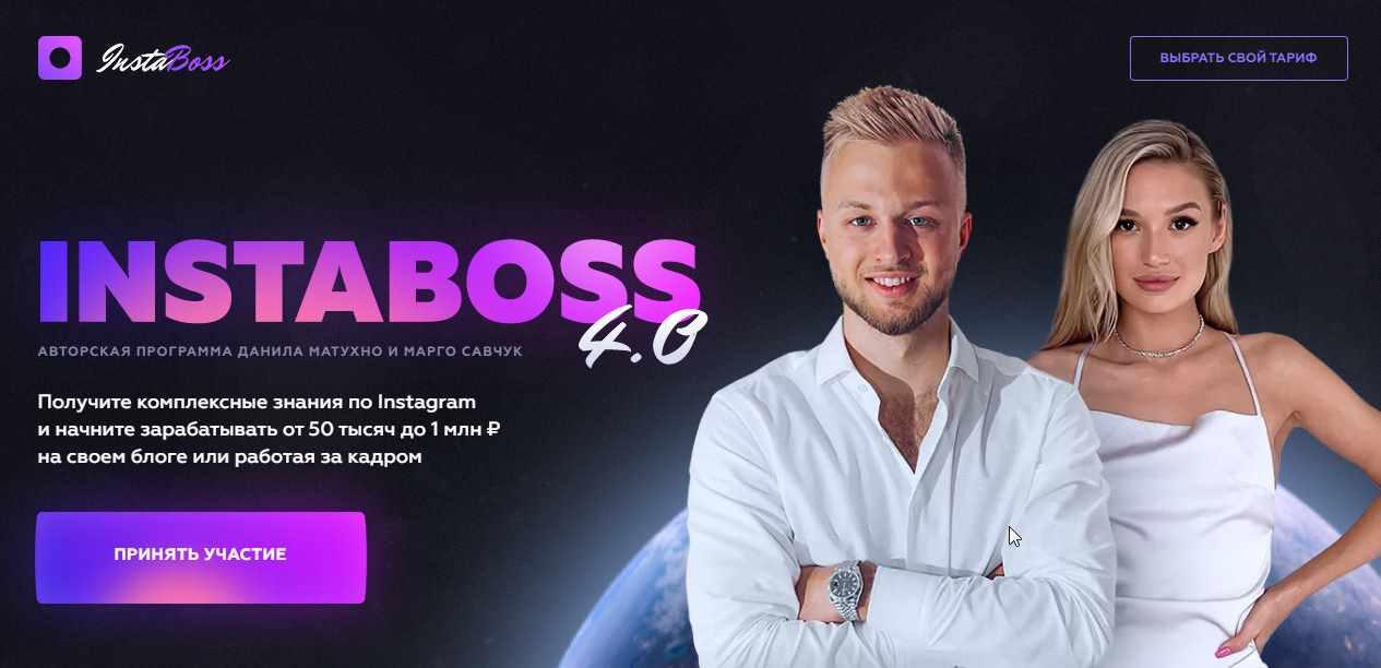 InstaBoss 4.0 Тариф Стандарт (Марго Савчук, Данил Матухно)