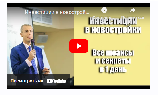 Инвестиции в новостройки. Все нюансы и секреты за 1 день (Николай Мрочковский)