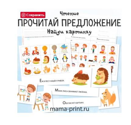 [mama-print] Упражнения на смысловое чтение