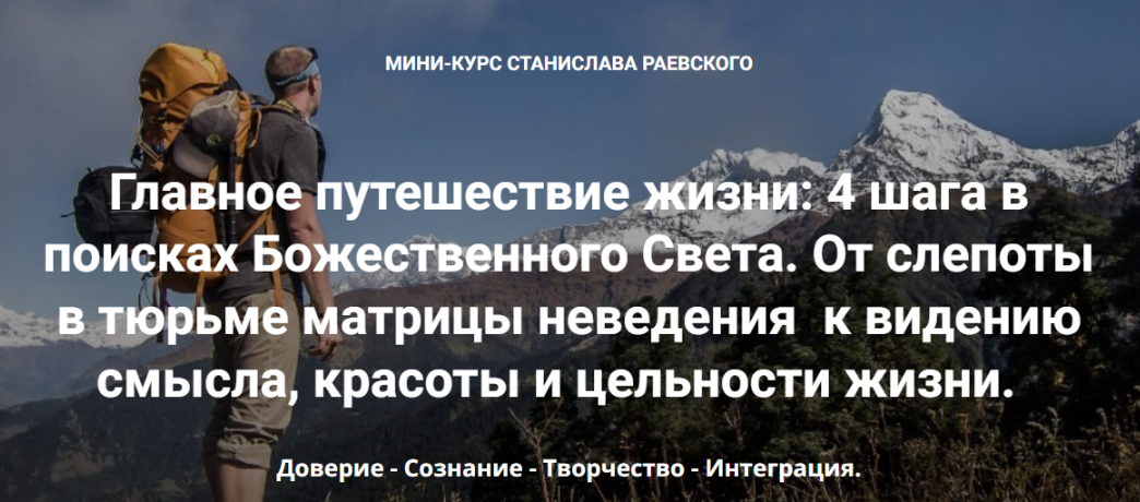 [МАПП] Главное путешествие жизни: 4 шага в поисках Божественного Света. Шаг 1: Доверие (Станислав Раевский)