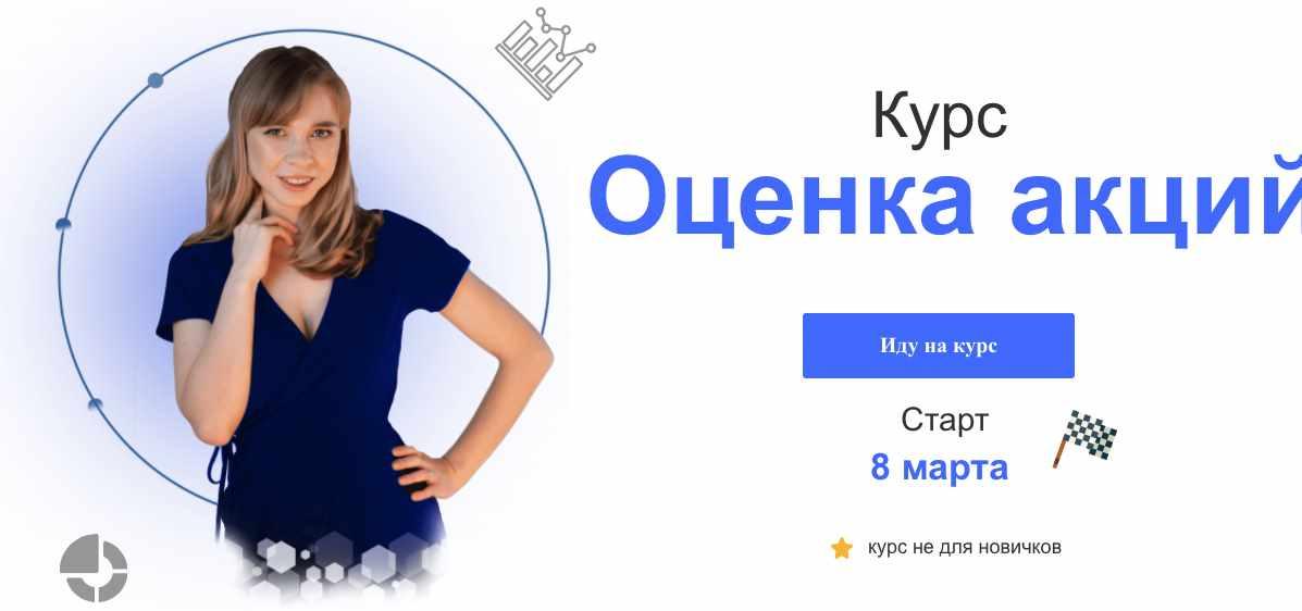 Оценка акций (Евгения Идиатуллина)