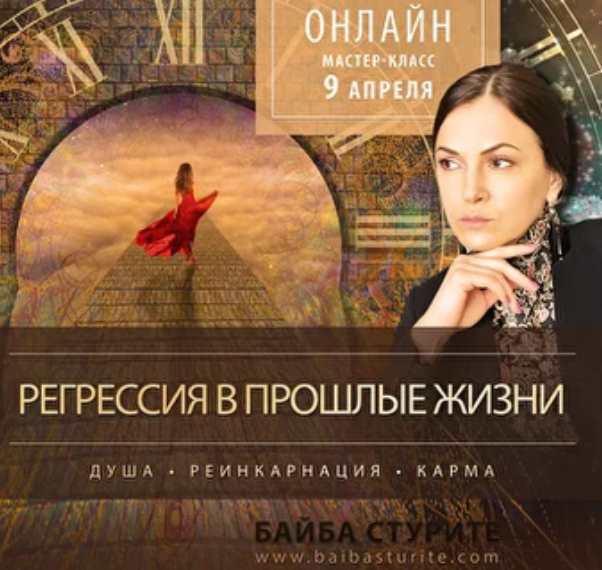 Регрессия в прошлые жизни (Байба Стурите)