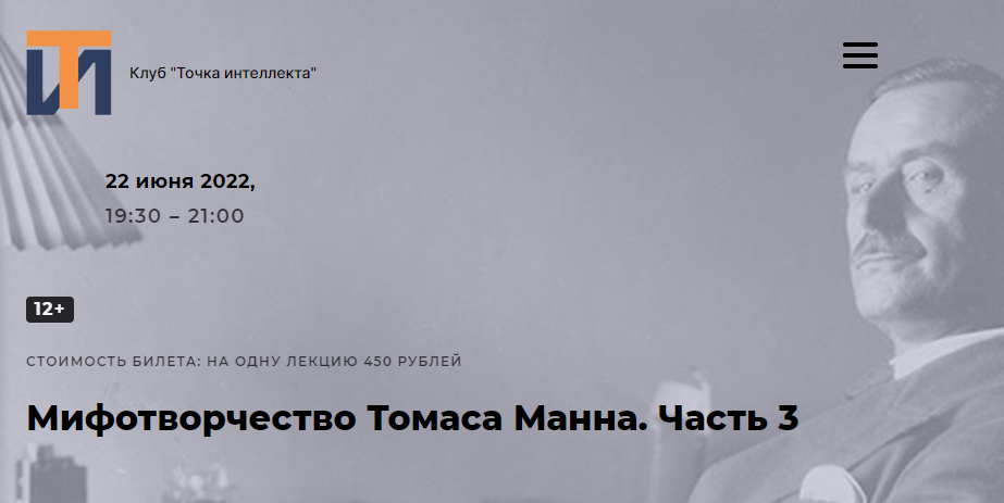 [Точка интеллекта] Мифотворчество Томаса Манна. Часть 3 (Евгений Жаринов)