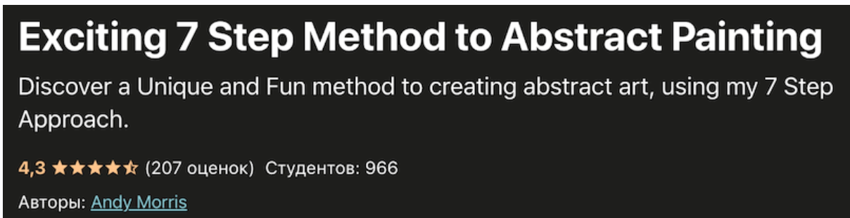 [Udemy] Пошаговый метод абстрактной живописи