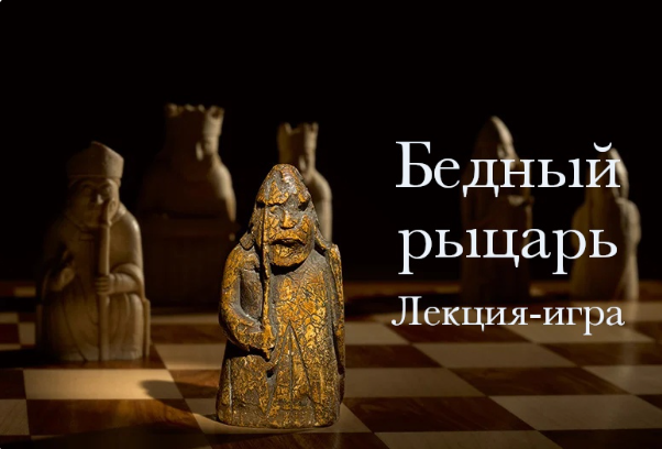 Бедный рыцарь. Лекция-игра (Константин Михайлов)