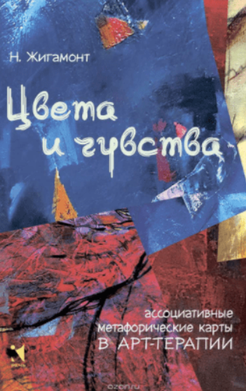 Цвета и чувства. Ассоциативные метафорические карты в арт-терапии (Наталья Жигамонт)