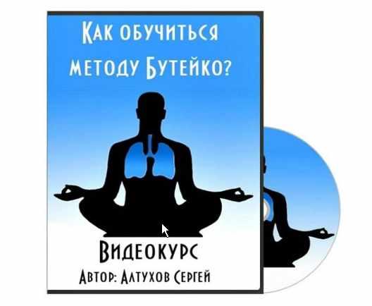 Как обучиться методу Бутейко (Сергей Алтухов), фото 1 из 1.