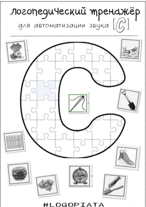 [Лукошко логопеда] Логотренажер для автоматизации звука С (Вероника Трофимова)