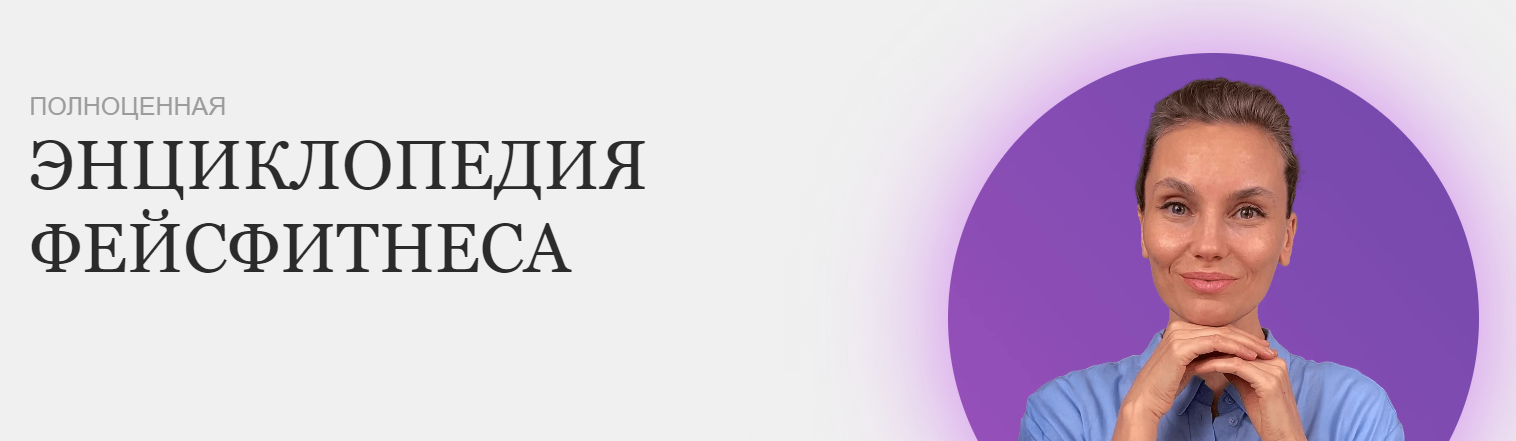 Продвинутый курс Энциклопедия фейсфитнеса (Софи Шайн)