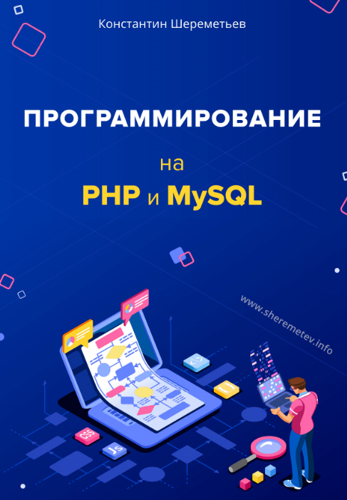 Программирование на PHP и MySQL (Константин Шереметьев)