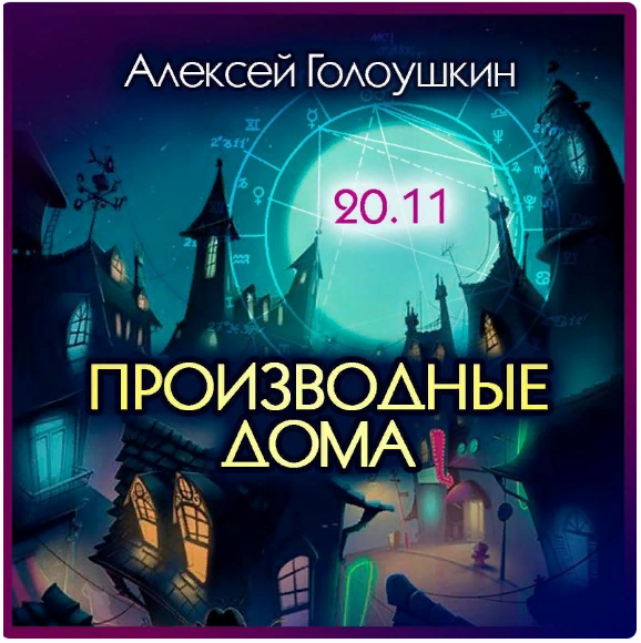 Производные дома (Алексей Голоушкин)