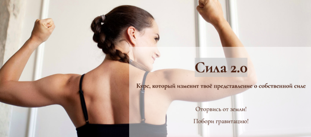 Сила 2.0 (Дарина Егорова)