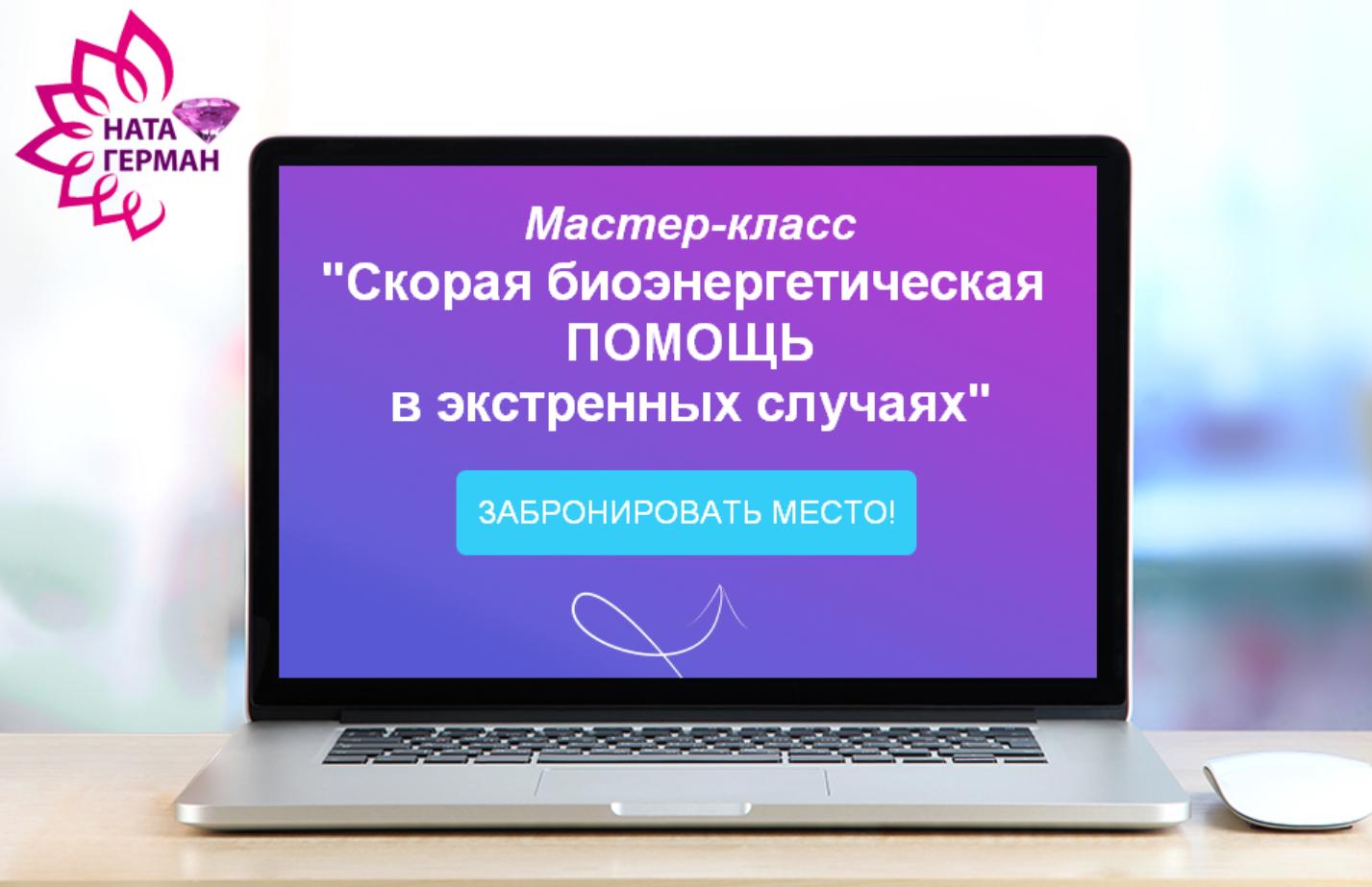 Скорая биоэнергетическая помощь в экстренных случаях (Ната Герман)