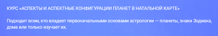 Аспекты и аспектные конфигурации планет в натальной карте (Павел Цыпин)