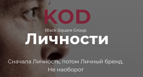 [Black Square Brand] Код личности. Полная версия. (Валера Чертовиков)