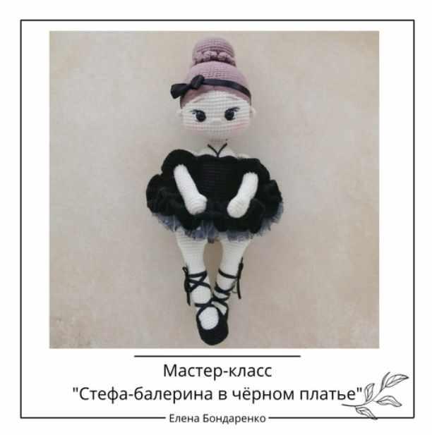 [crochetfriends_toys] Кукла Стефа - Балерина в чёрном платье (Елена Бондаренко)