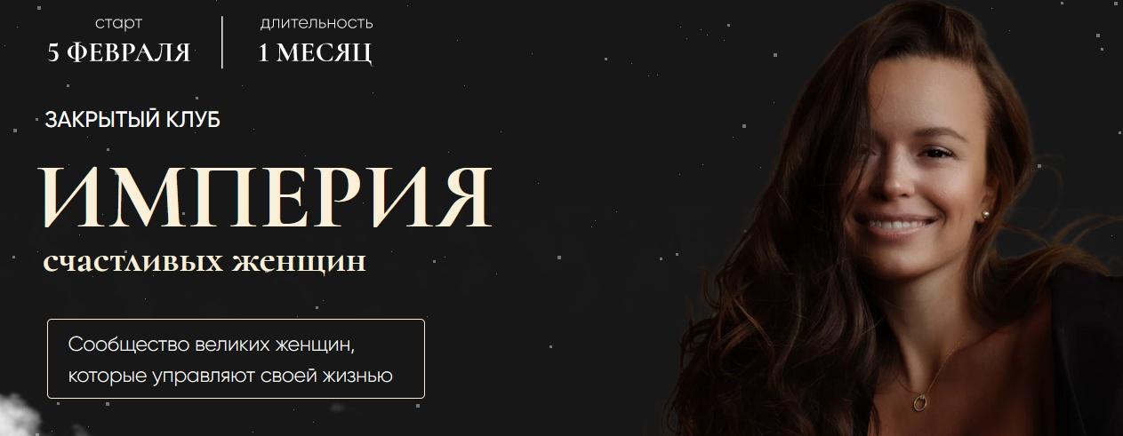 Империя счастливых женщин. Тариф Гость. Февраль 2022 (Татьяна Румянцева)