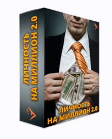Личность на миллион 2.0 (Евгений Дейнеко)