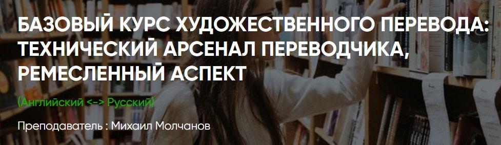 [ЛингваКонтакт] Базовый курс художественного перевода. Пакет Вольнослушатель (Михаил Молчанов)