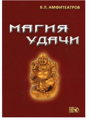 Магия удачи (Владимир Амфитеатров)