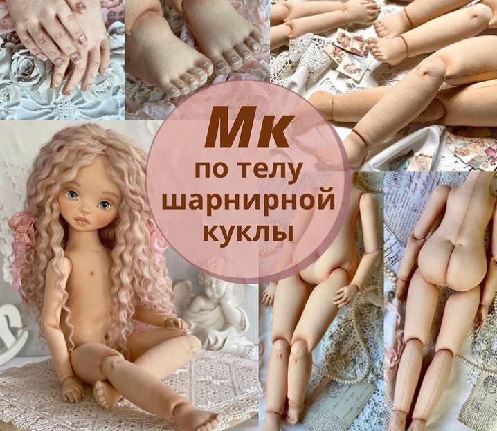 Мастер класс по телу шарнирной куклы (iraida_dolls, Ирина Котлярова)