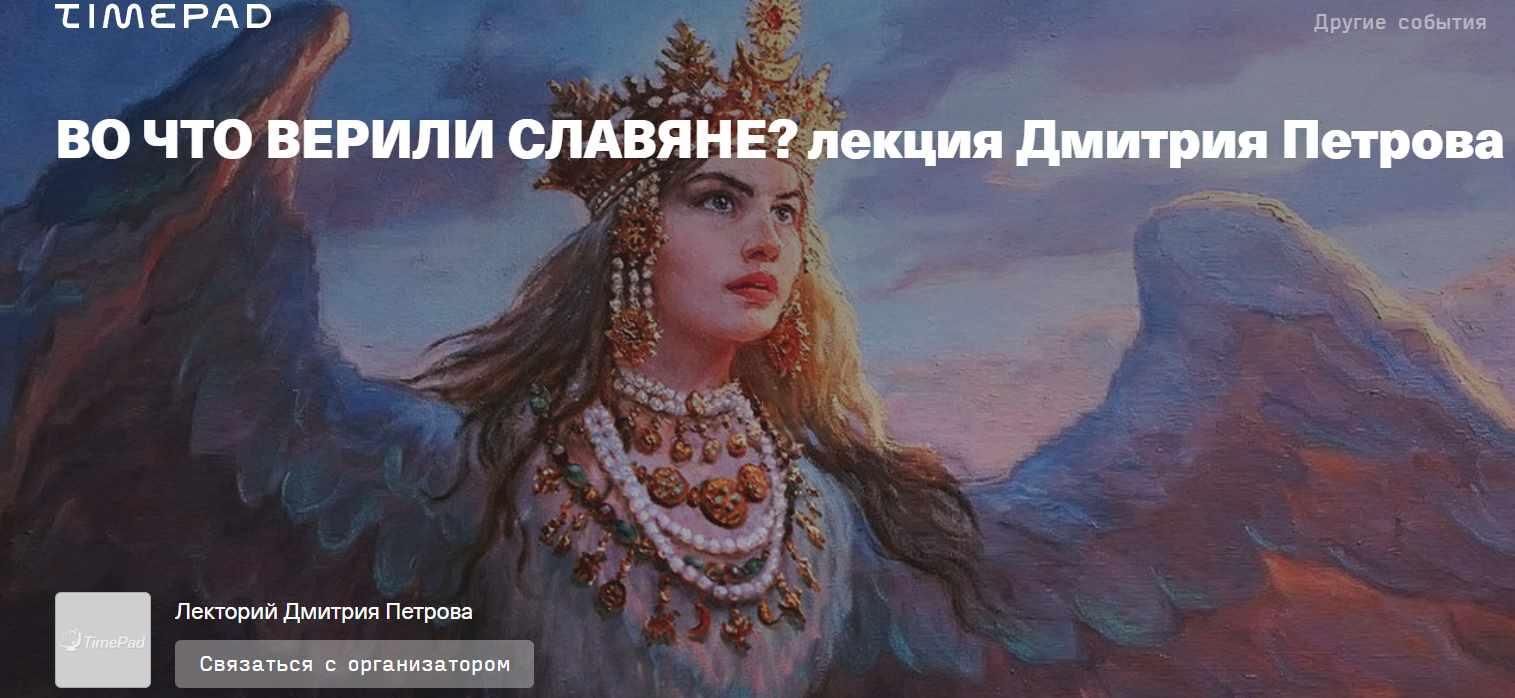 Во что верили славяне (Дмитрий Петров)