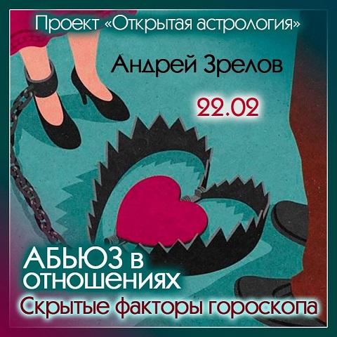Абьюз в отношениях. Скрытые факторы гороскопа (Андрей Зрелов)