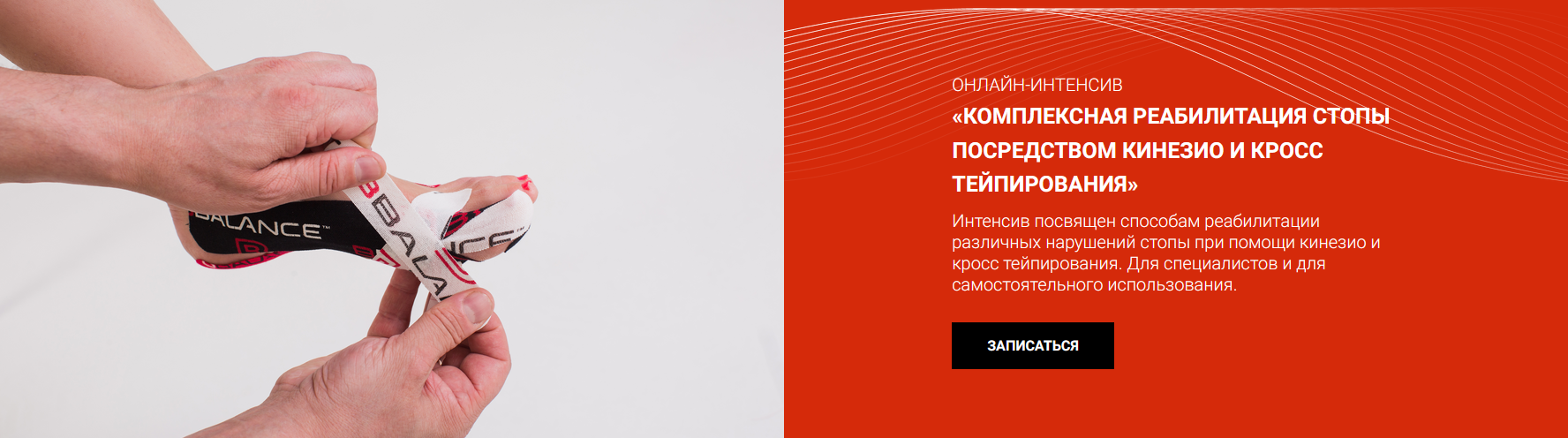 [BBalance] Комплексная реабилитация нарушений стопы посредством кинезио и кросстейпирования (Сания Абдрахманова)