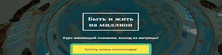 Быть и жить миллионером (Людмила Рузова)