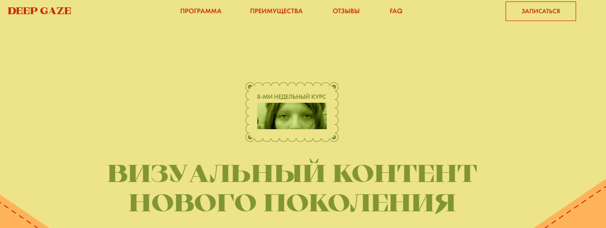 Deep Gaze. Тариф Без обратной связи. Второй поток (Катерина Корнилова)