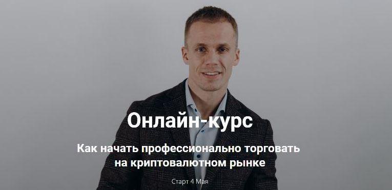 Как начать профессионально торговать на криптовалютном рынке. Начинающий трейдер (Артур Бохонко)