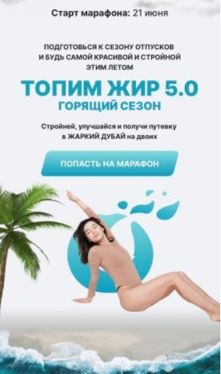 Марафон «Топим Жир 5.0 - Горящий сезон» 2021 (Карина Оксукпаева, Асема Тоеубаева)