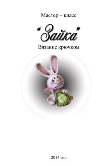 Мастер-класс Зайка от талантливого мастера (Елена Болныгина)