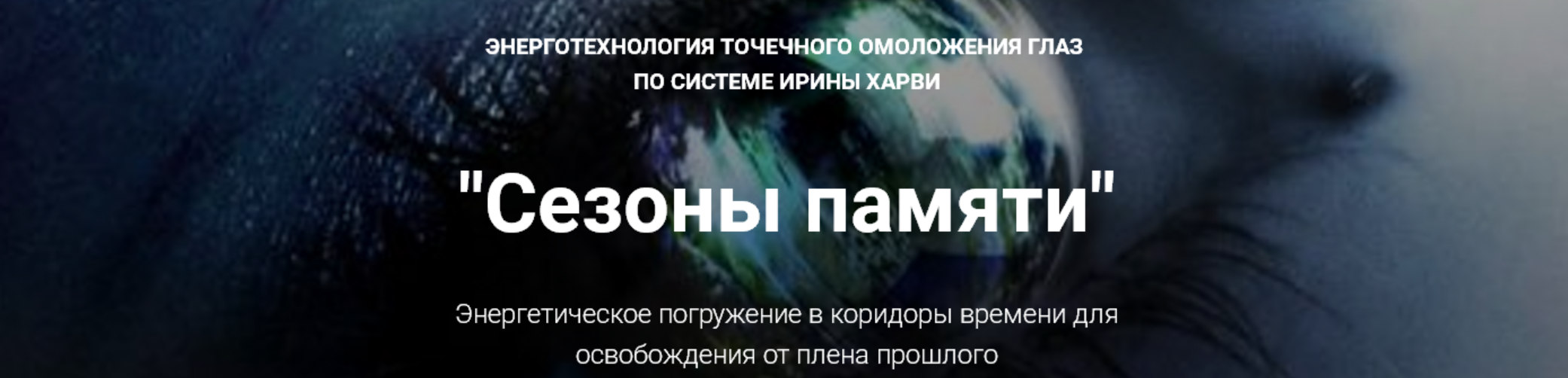 Сезоны памяти (Ирина Харви)