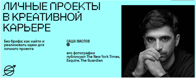 [Skvot] Личные проекты в креативной карьере (Саша Маслов)