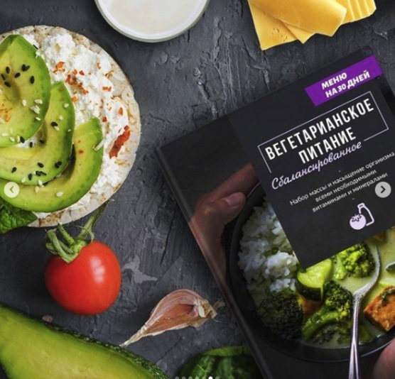 [VegFoodRus] Сбалансированное вегетарианское питание (с молочкой)