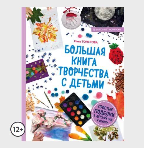 Большая книга творчества с детьми. Простые поделки в детский сад и школу (Инна Толстова)