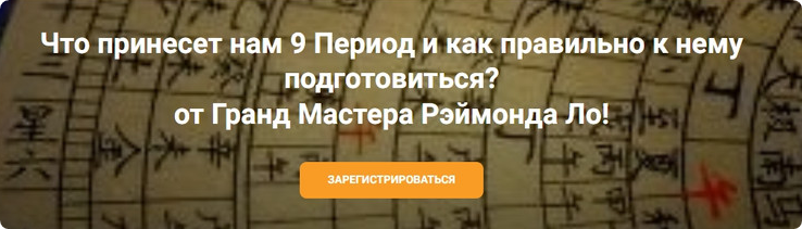 Что принесет нам 9 период и как правильно к нему подготовиться? (Рэймонд Ло)