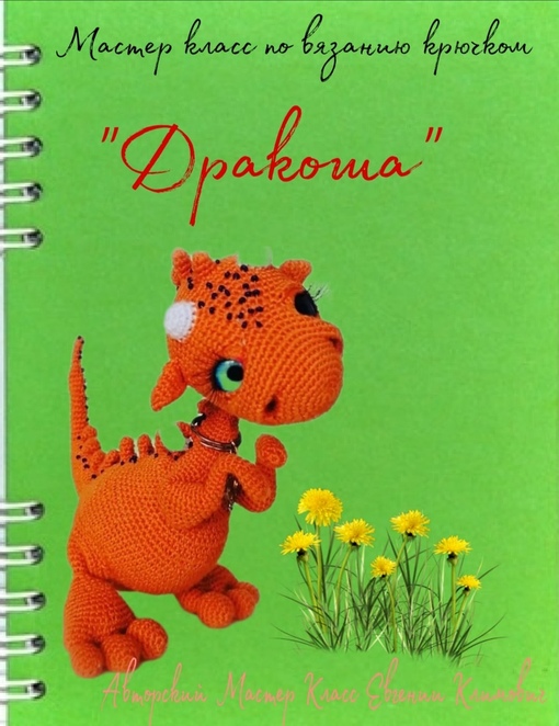 Дракоша (Евгения Климович)