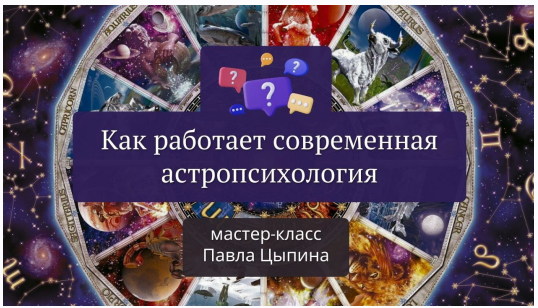 Как работает современная астропсихология (Павел Цыпин)