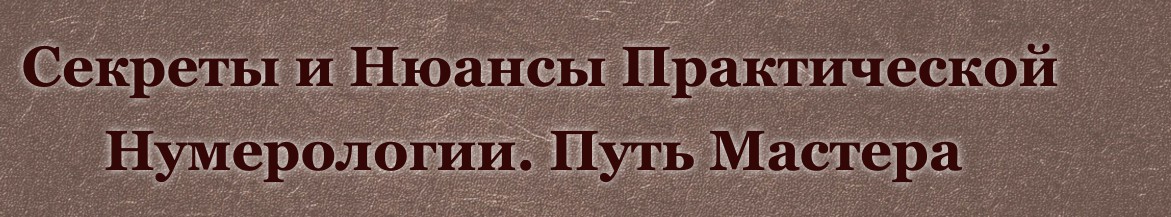 Курс нумерология - путь Мастера. Пакет "Мастер" (Дмитрий Воронов, Людмила Катанаева)