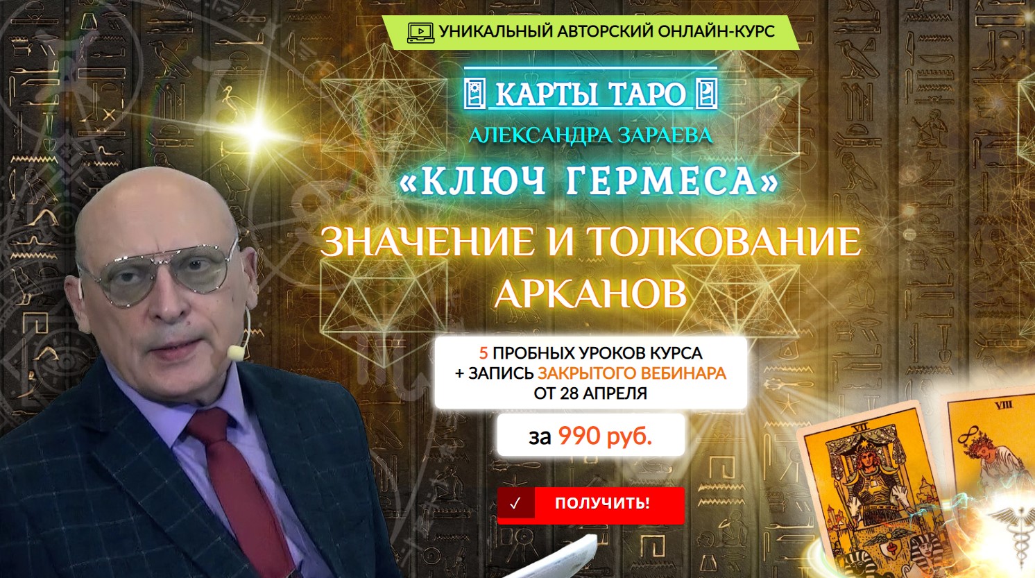 Пробные уроки курса "Карты Таро: значение и толкование Арканов" (Александр Зараев)