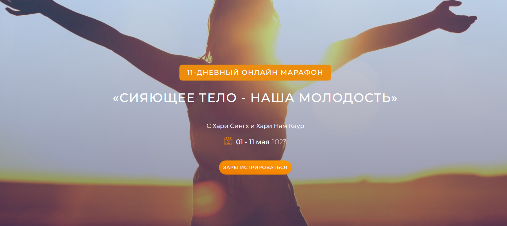 Сияющее тело - наша молодость (Хари Сингх, Хари Нам Каур)