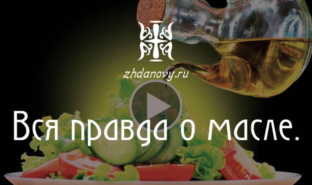 Вся правда о масле (Гаврила Жданова, Татьяна Жданова)