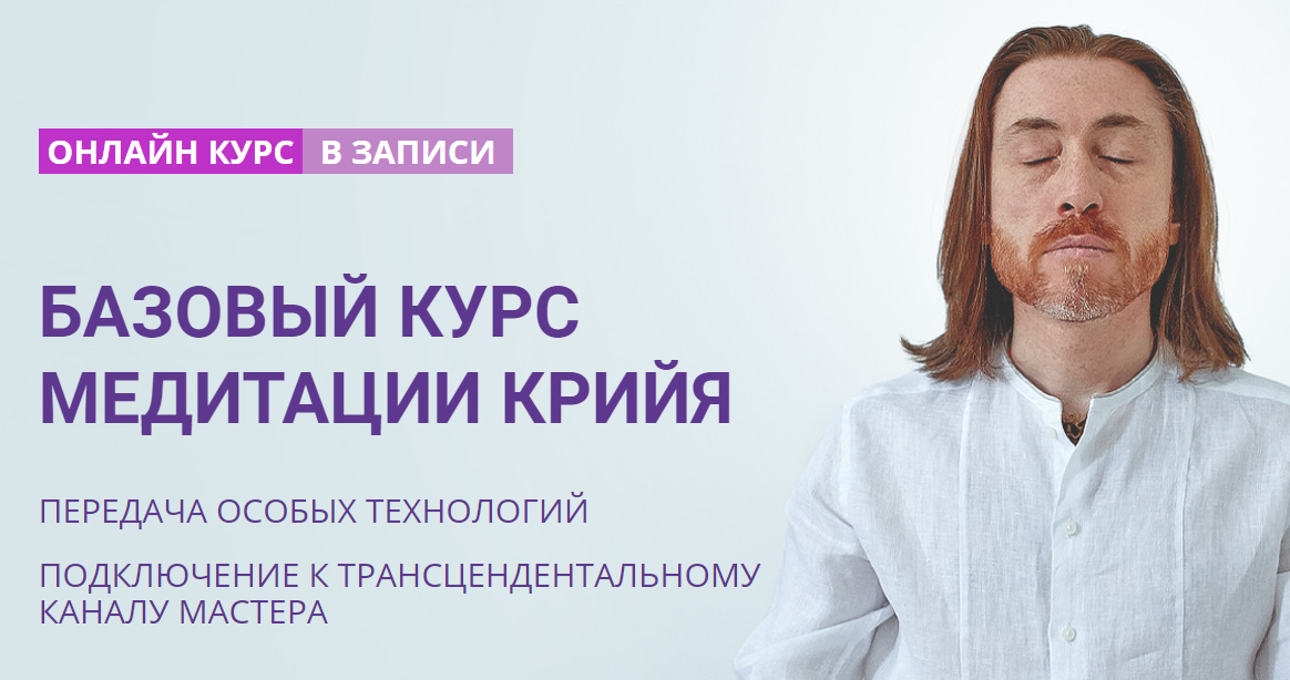 Базовый курс медитации Крийя (Мастер Имрам)